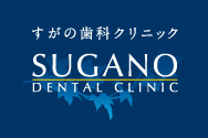 ̎ȃNjbN SUGANO DENTAL CLINIC