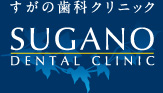 ̎ȃNjbN SUGANO DENTAL CLINIC